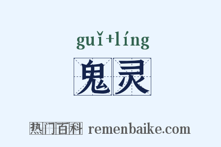 鬼灵是什么意思的图片